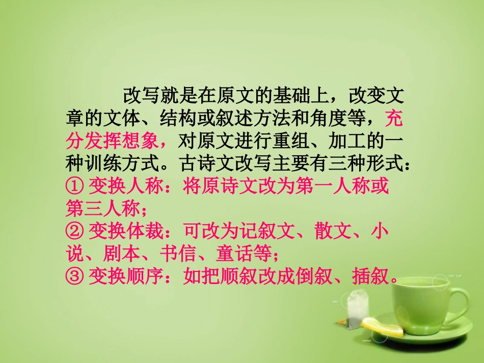 九年级语文下册古诗文教学与作文教学的整合扩续诗文余韵之改写课件新人教版_第3页