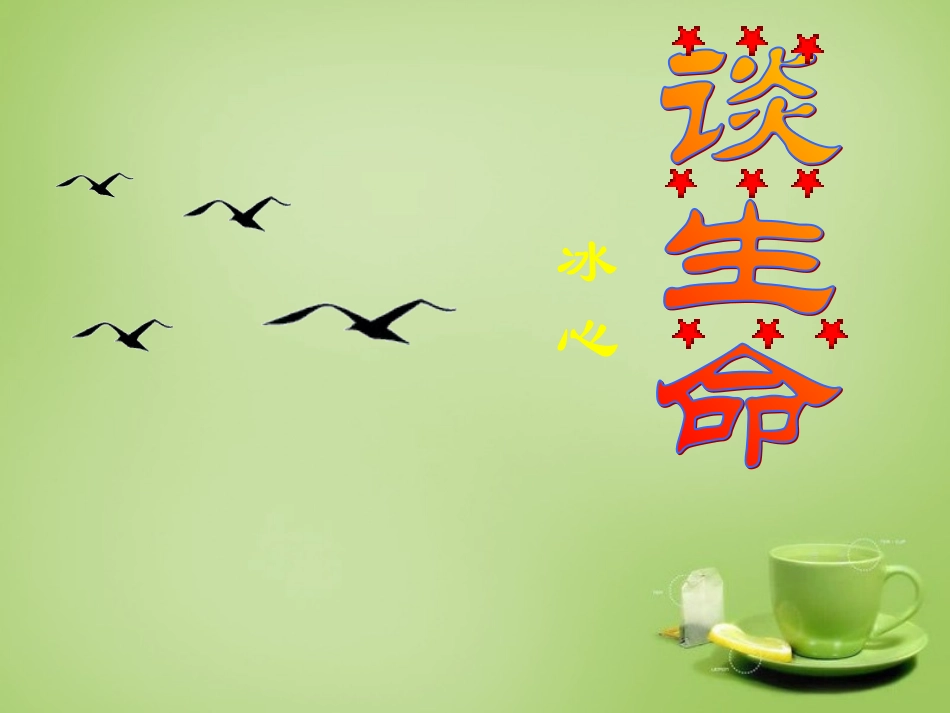 广东省广州市花都区赤坭中学九年级语文下册9谈生命课件1新人教版_第1页