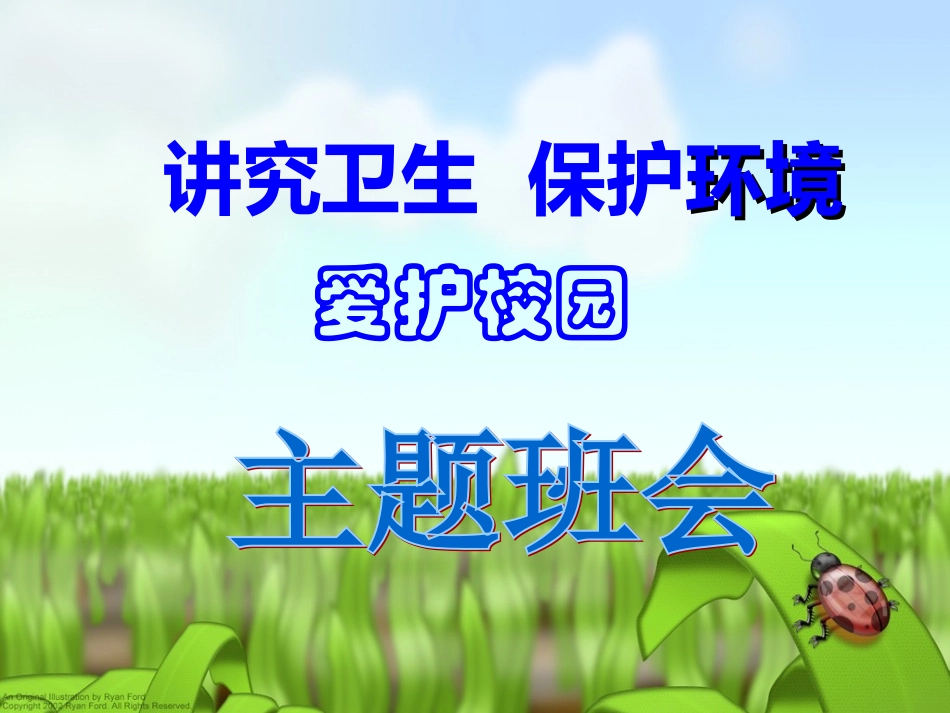 爱护校园保护环境主题班会OK_第1页