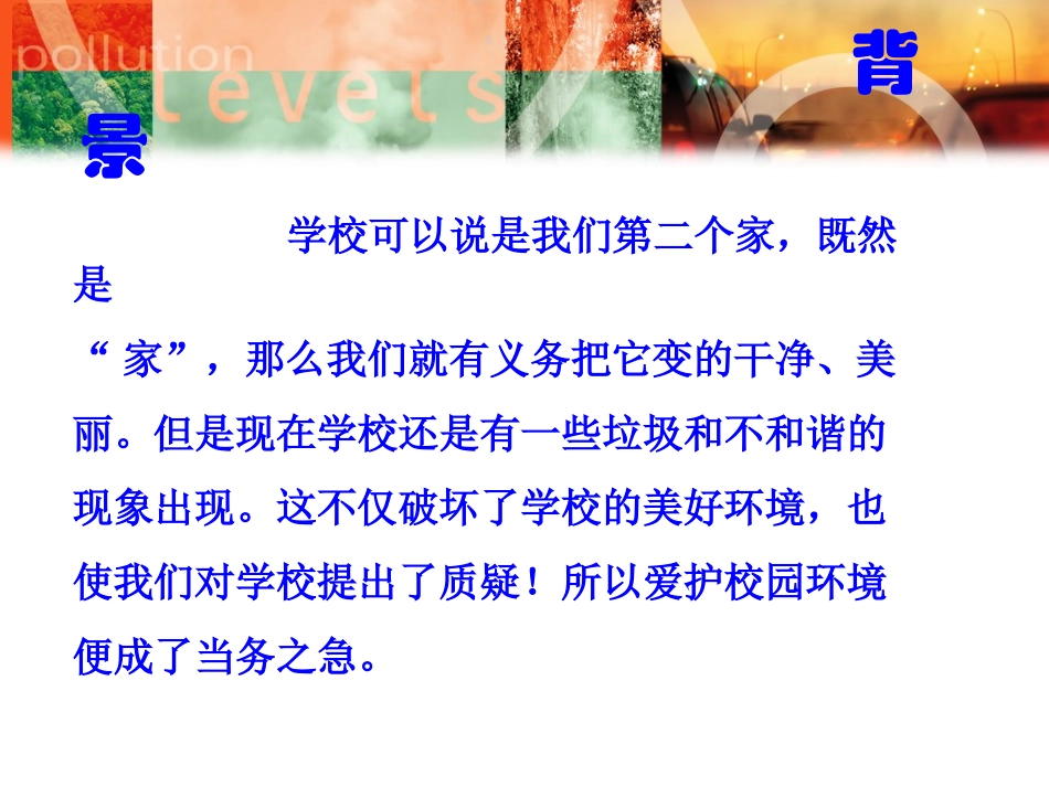 爱护校园保护环境主题班会OK_第2页