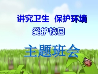 爱护校园保护环境主题班会OK