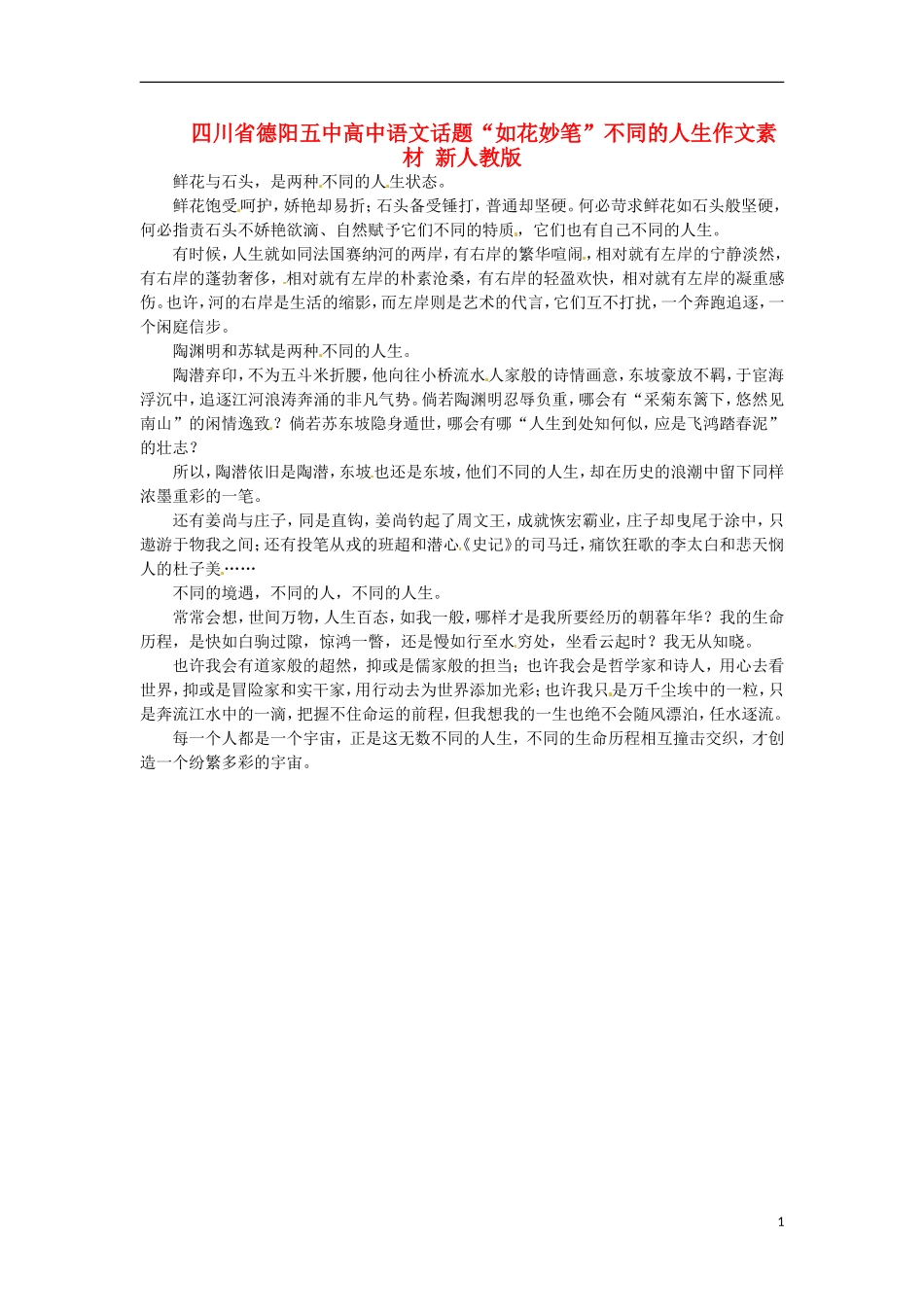 四川省德阳五中高中语文话题“如花妙笔”不同的人生作文素材 新人教版_第1页