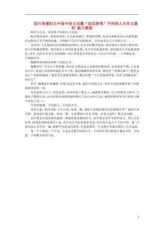 四川省德阳五中高中语文话题“如花妙笔”不同的人生作文素材 新人教版