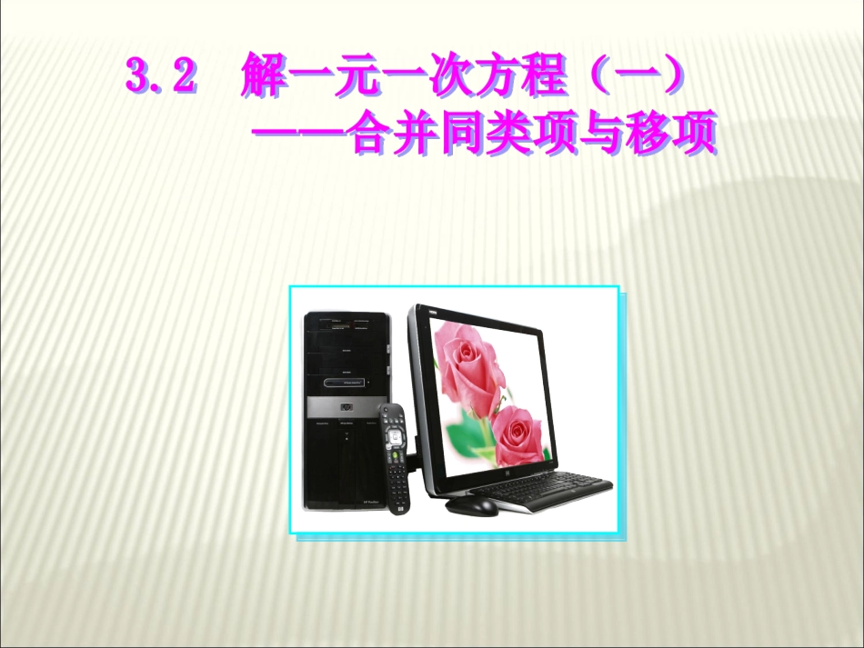 解一元一次方程1_第1页