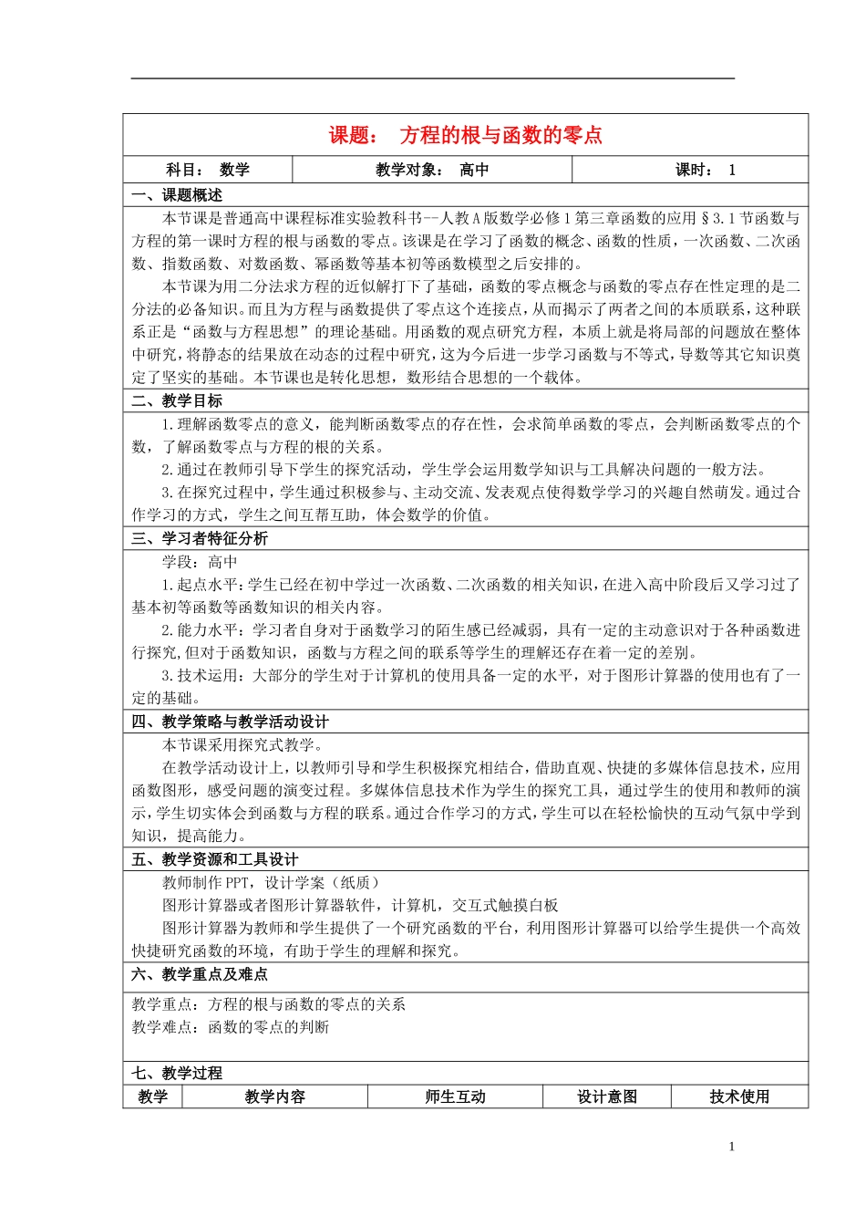2015高中数学3.1.1方程的根与函数的零点教学设计1新人教A版必修1_第1页