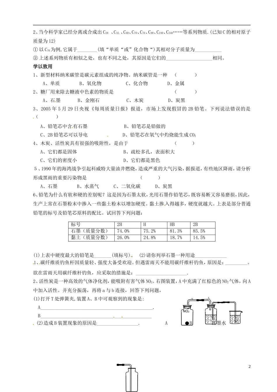 广东省珠海十中九年级化学上册《6.1 金刚石、石墨和C60（第1课时）》导学案（无答案） 新人教版_第2页