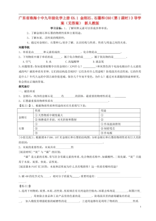 广东省珠海十中九年级化学上册《6.1 金刚石、石墨和C60（第1课时）》导学案（无答案） 新人教版