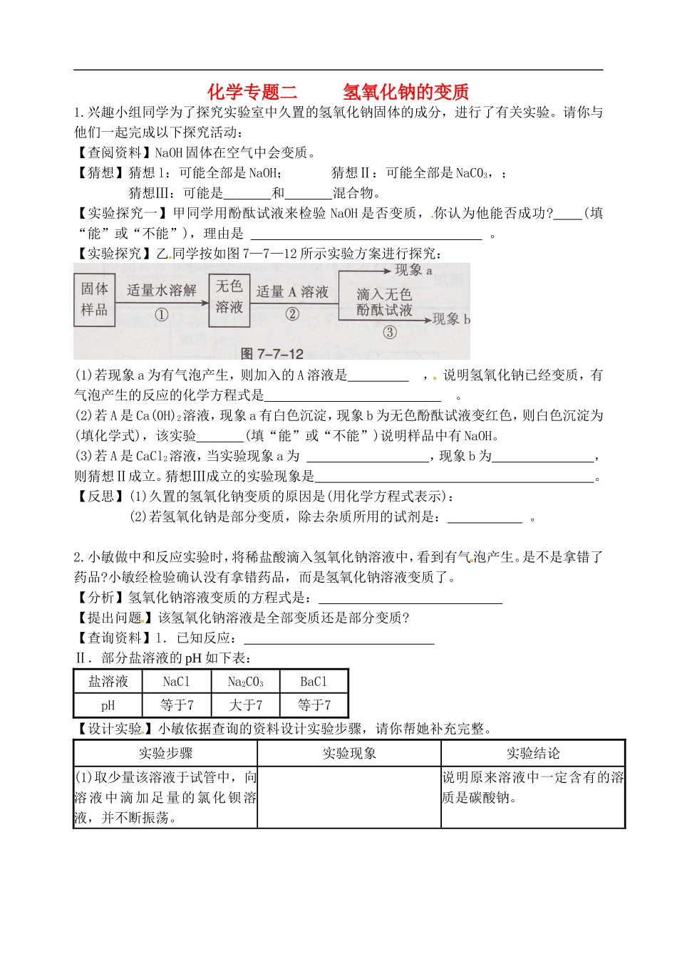 广东省河源市南开实验学校2015届中考化学专题复习氢氧化钠的变质无答案_第1页