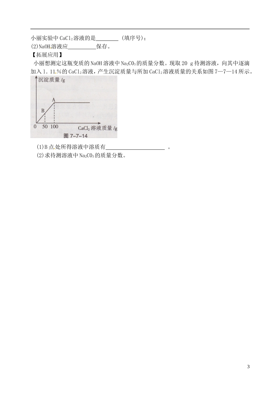 广东省河源市南开实验学校2015届中考化学专题复习氢氧化钠的变质无答案_第3页
