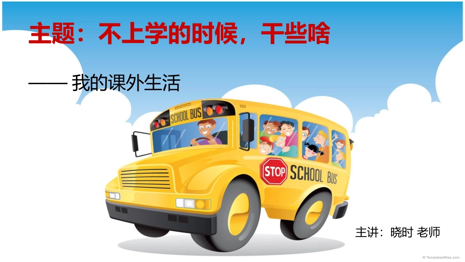 《我的课余生活》PPT_第1页
