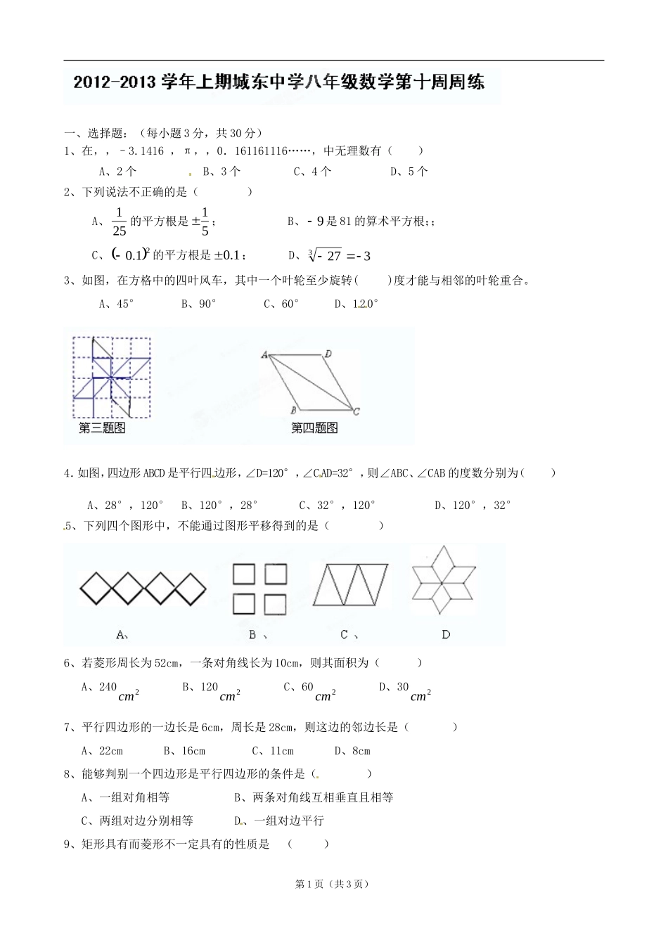 2012-2013学年八年级上学期第十周周练数学试题（无答案）_第1页