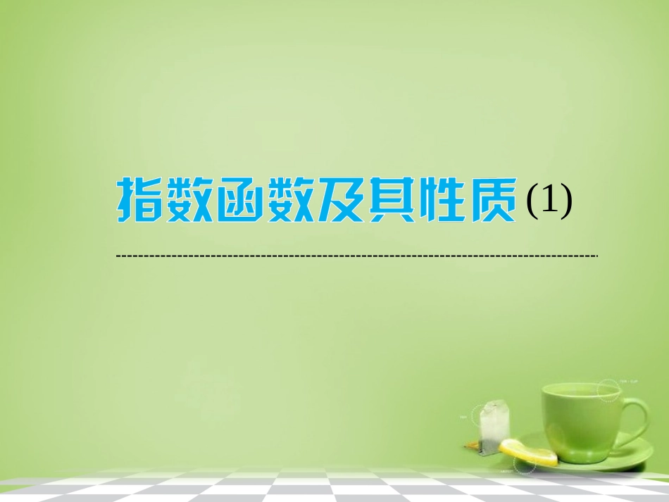 2015高中数学2.1.2指数函数及其性质课件1新人教A版必修1_第1页