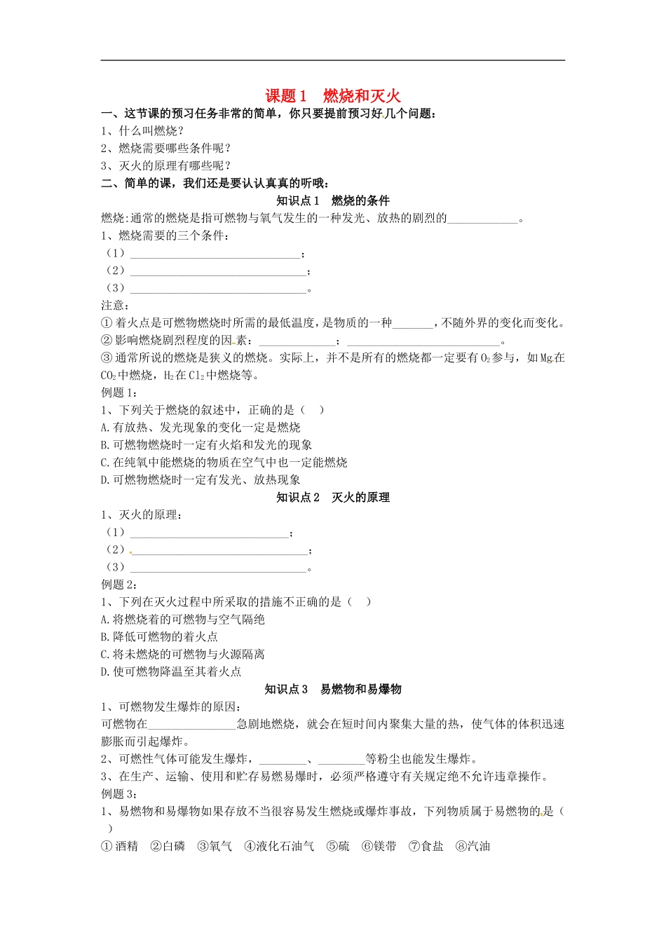 广东省河源市南开实验学校九年级化学上册7.1燃烧和灭火学案无答案新版新人教版_第1页