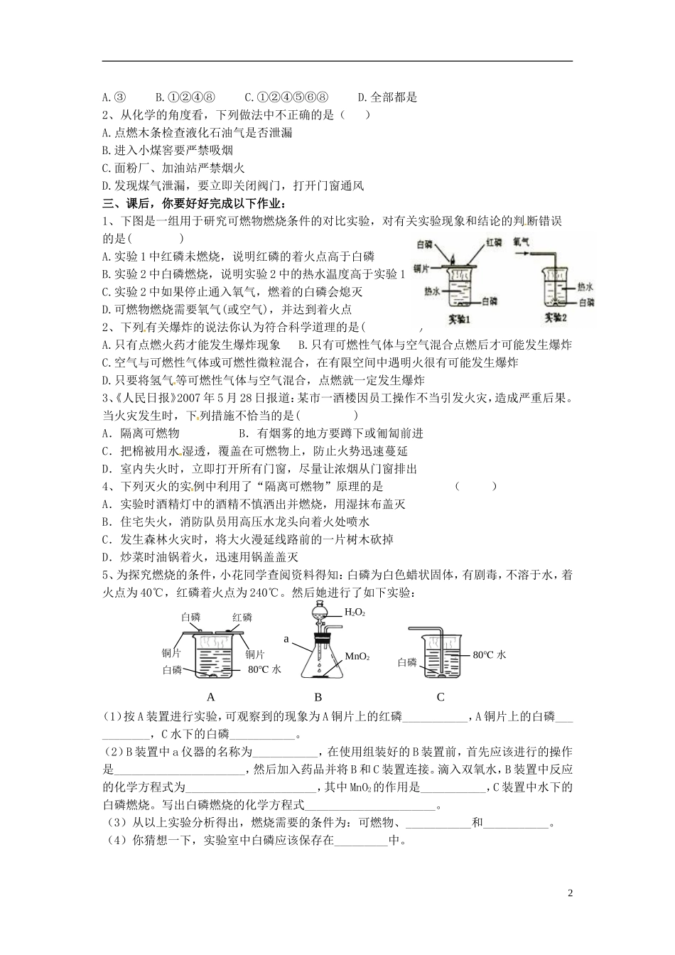 广东省河源市南开实验学校九年级化学上册7.1燃烧和灭火学案无答案新版新人教版_第2页