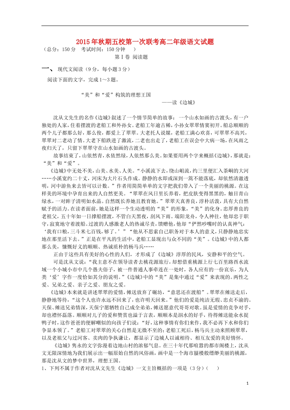 河南省南阳市部分示范高中五校2015_2016学年高二语文上学期第一次联考试题_第1页