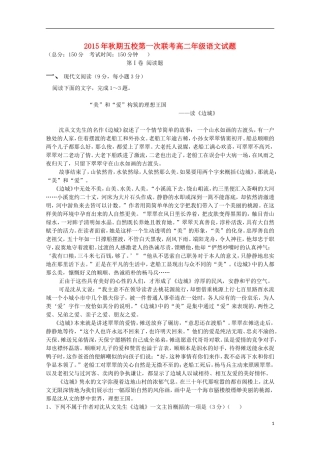 河南省南阳市部分示范高中五校2015_2016学年高二语文上学期第一次联考试题