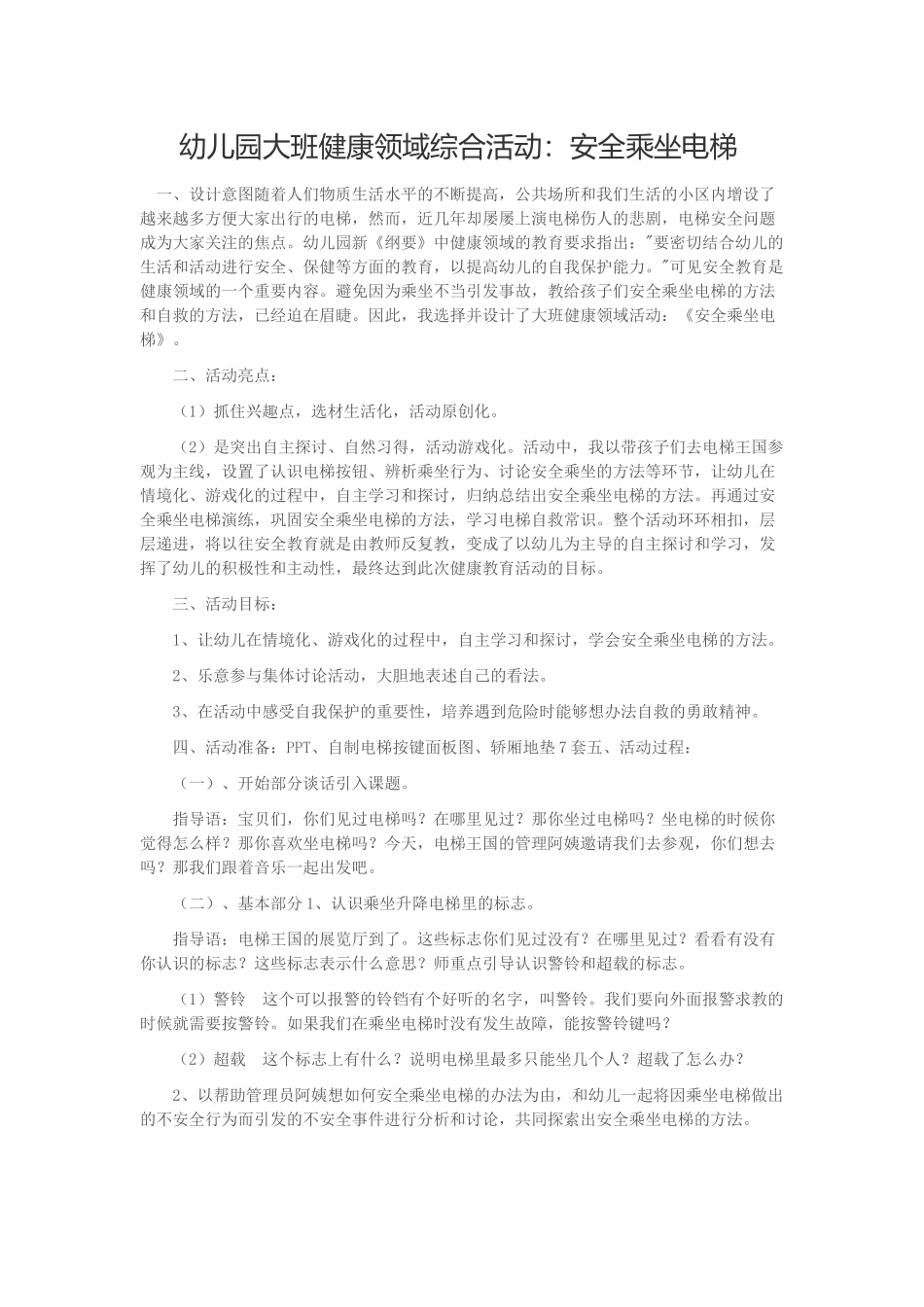 幼儿园大班健康领域综合活动：安全乘坐电梯_第1页