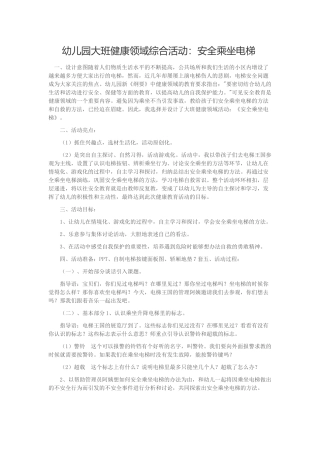 幼儿园大班健康领域综合活动：安全乘坐电梯