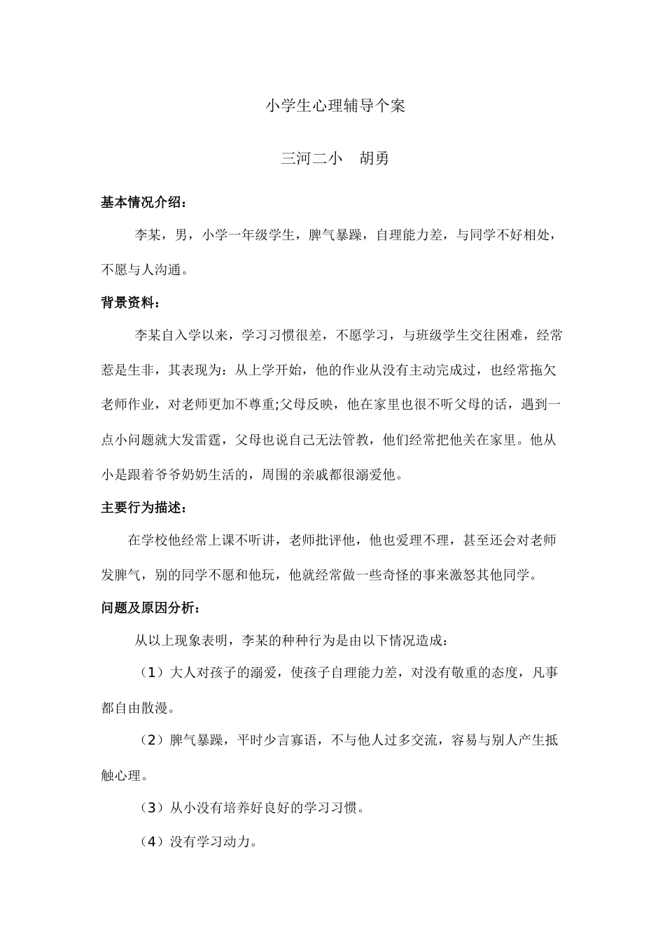 小学生心理辅导案例_第1页