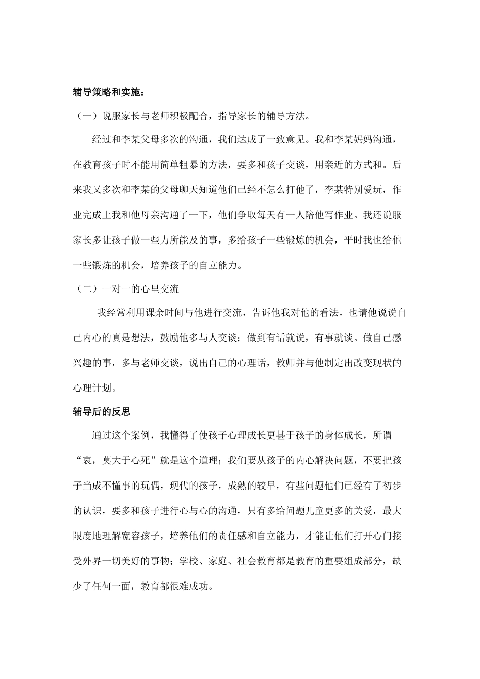 小学生心理辅导案例_第2页