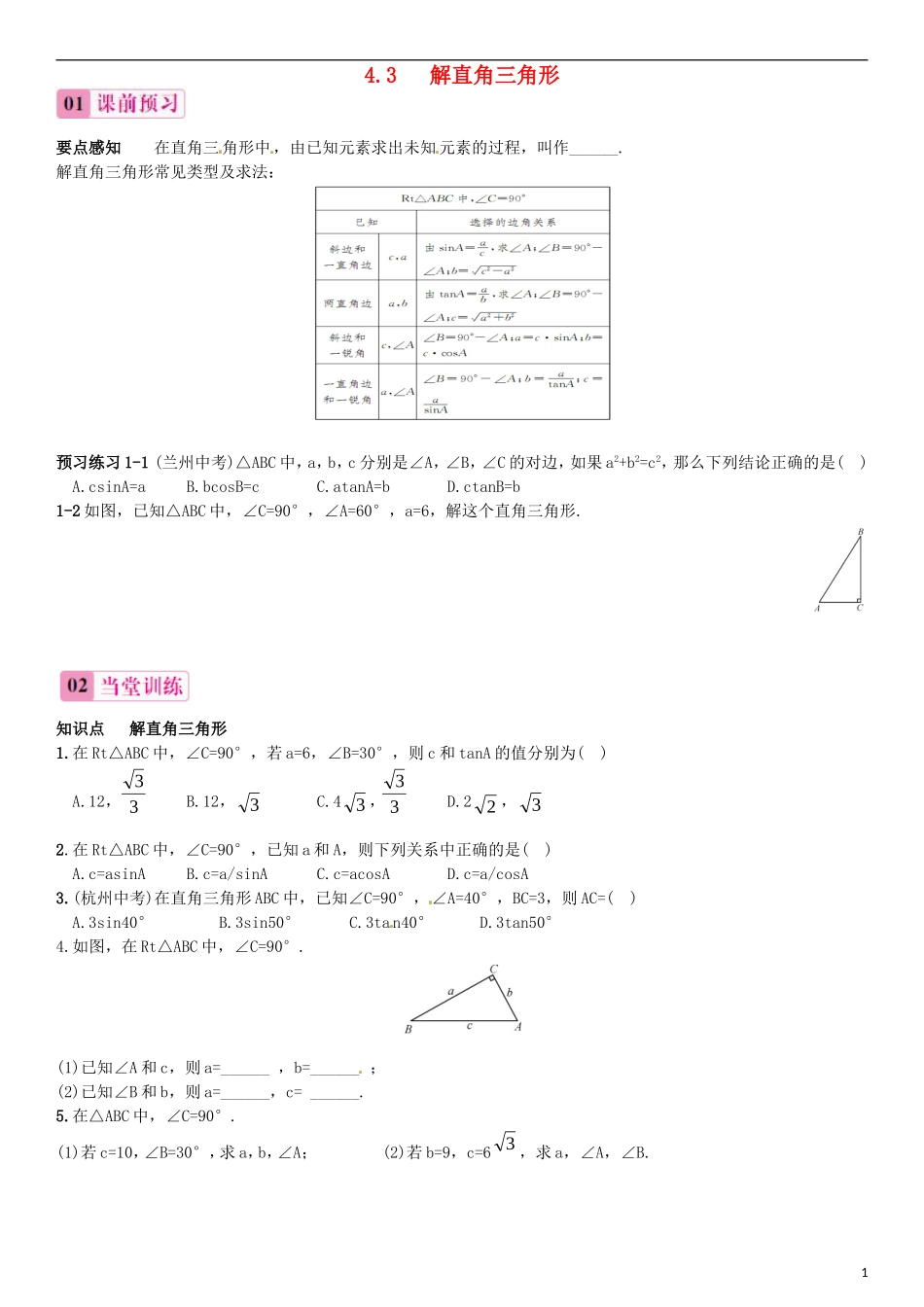 2015秋九年级数学上册4.3解直角三角形同步练习新版湘教版_第1页