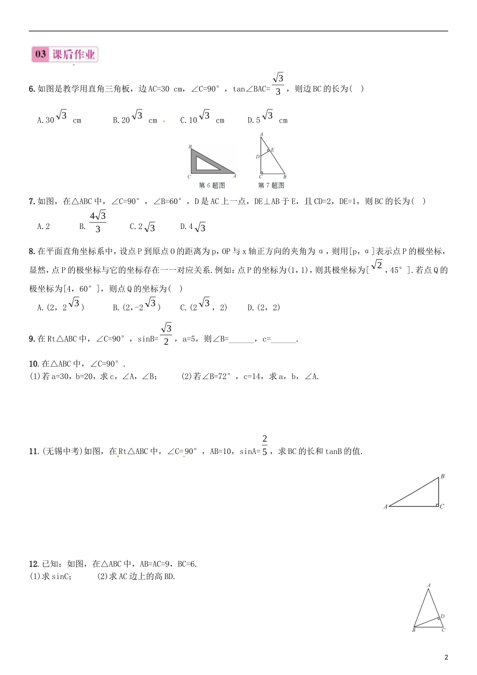 2015秋九年级数学上册4.3解直角三角形同步练习新版湘教版_第2页