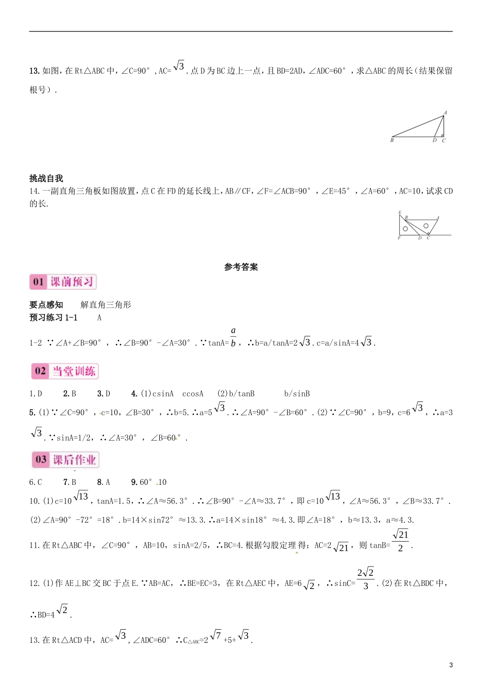 2015秋九年级数学上册4.3解直角三角形同步练习新版湘教版_第3页