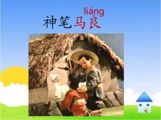 《神笔马良》课件