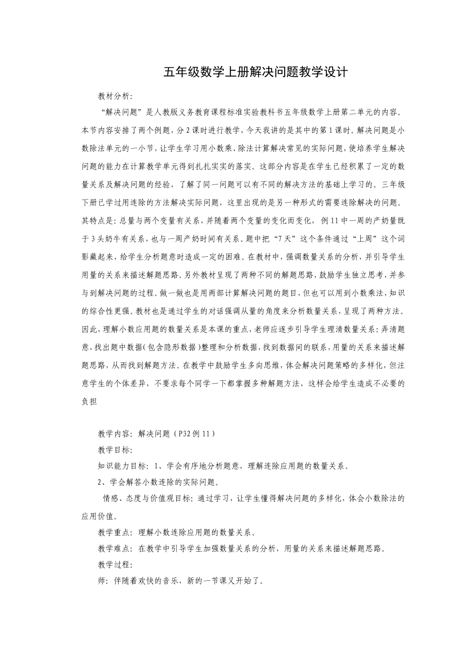 人教版五年级数学上册解决问题教学设计_第1页