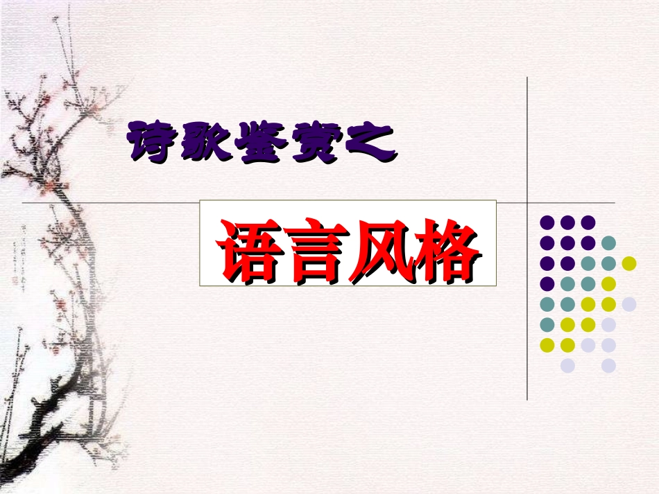 诗歌鉴赏之语言风格_第1页