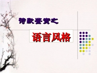 诗歌鉴赏之语言风格