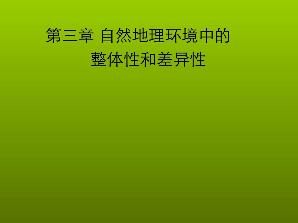 自然地理要素变化与环境变迁么_第1页
