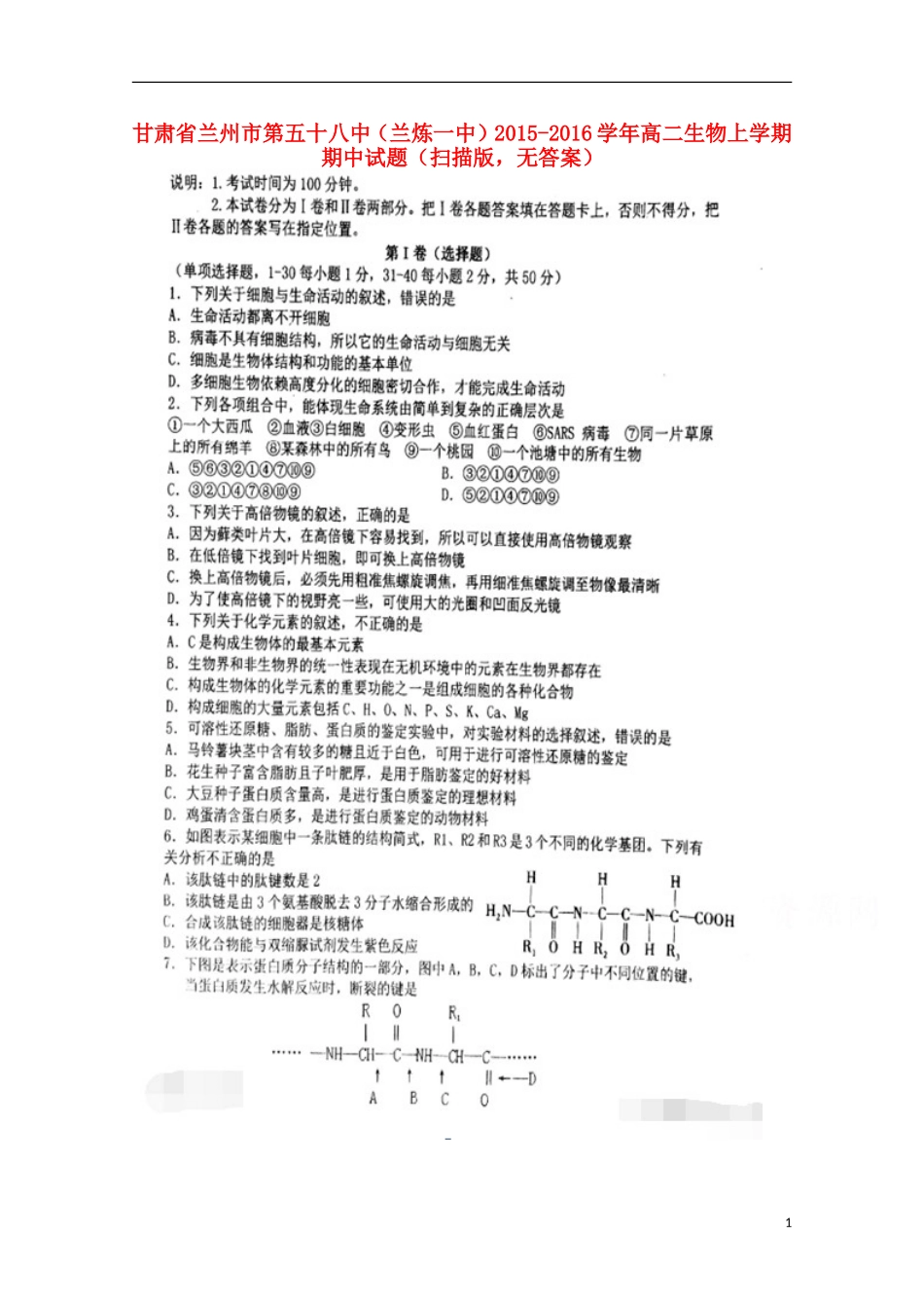 甘肃省兰州市第五十八中兰炼一中2015_2016学年高二生物上学期期中试题扫描版无答案_第1页