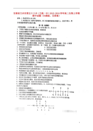 甘肃省兰州市第五十八中兰炼一中2015_2016学年高二生物上学期期中试题扫描版无答案