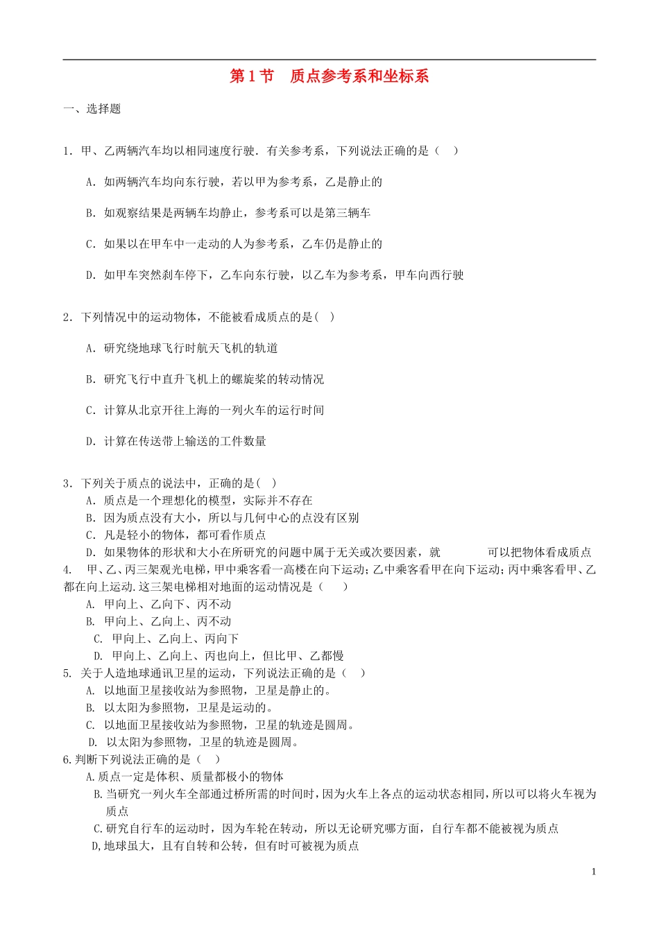 2015高中物理1.1质点参考系坐标系测评练习新人教版必修1_第1页