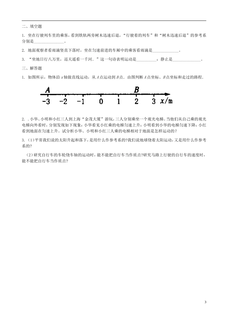2015高中物理1.1质点参考系坐标系测评练习新人教版必修1_第3页