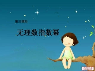 无理数指数幂