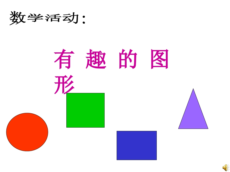 幼儿园小班课件PPT-认识形状_第3页