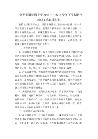 金龙街道桃园小学教学教研活动汇报材料