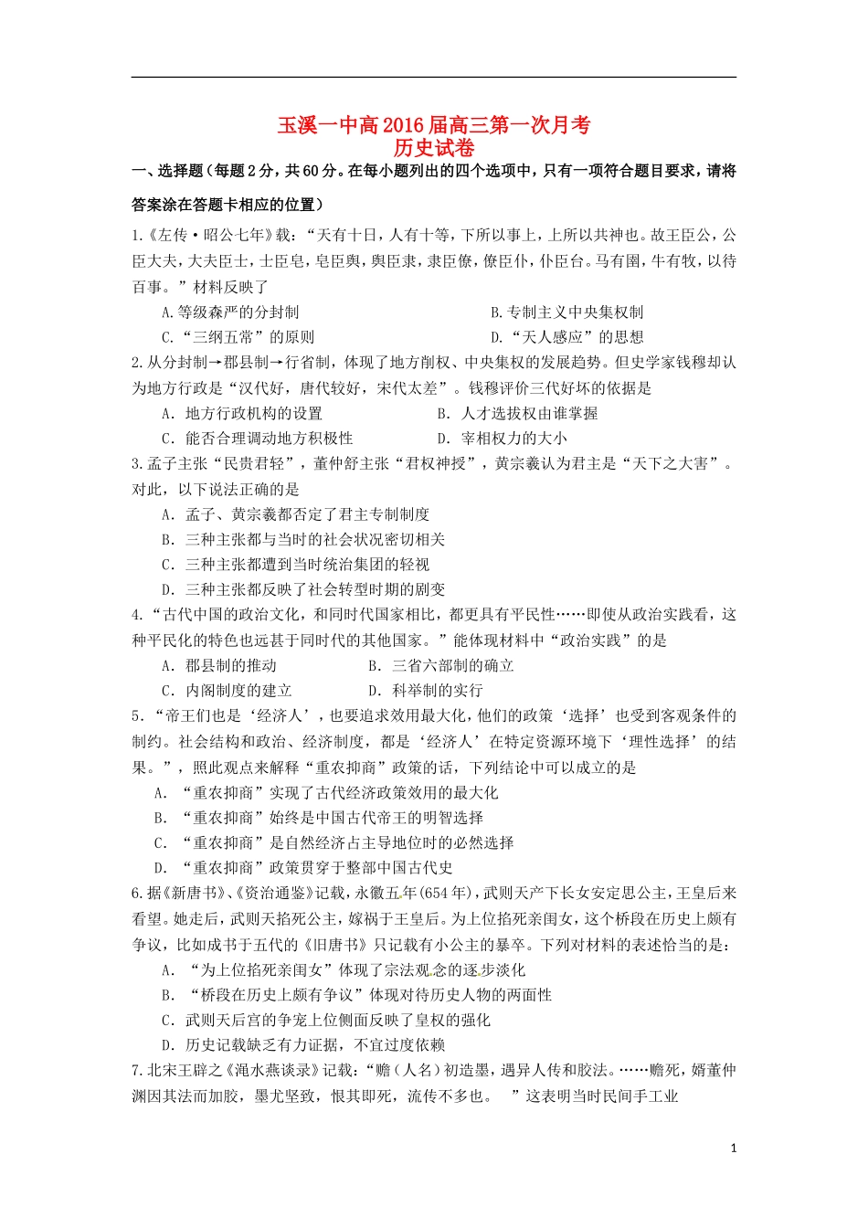 云南省玉溪一中2016届高三历史上学期第一次月考试题_第1页