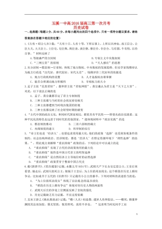 云南省玉溪一中2016届高三历史上学期第一次月考试题