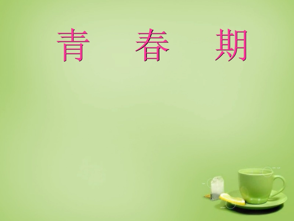 河北省安国市实验中学七年级生物下册第一章第三节青春期课件新版新人教版_第1页