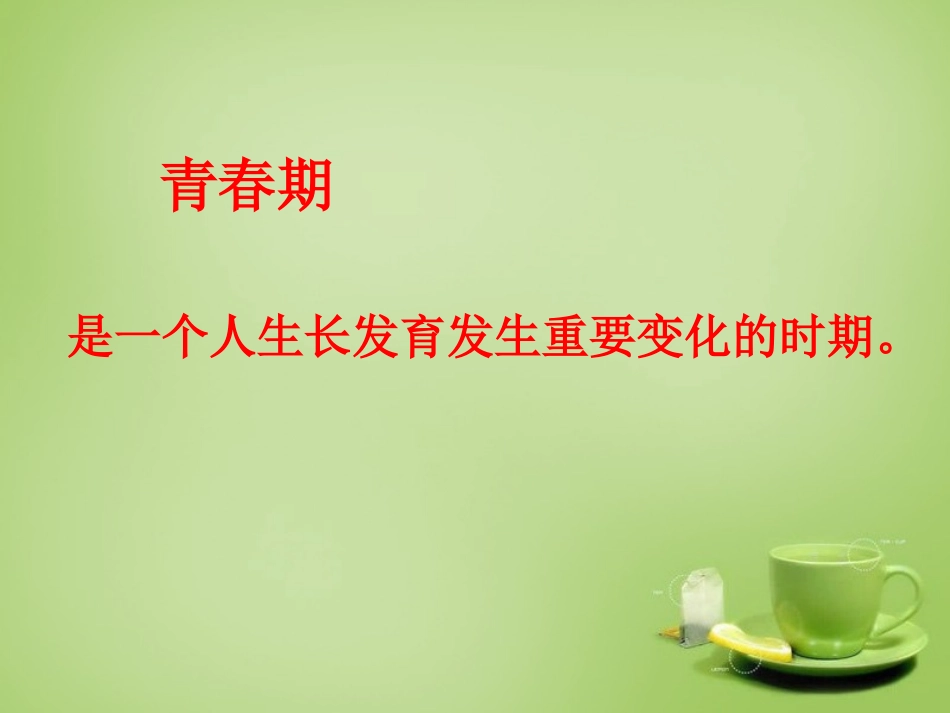 河北省安国市实验中学七年级生物下册第一章第三节青春期课件新版新人教版_第3页