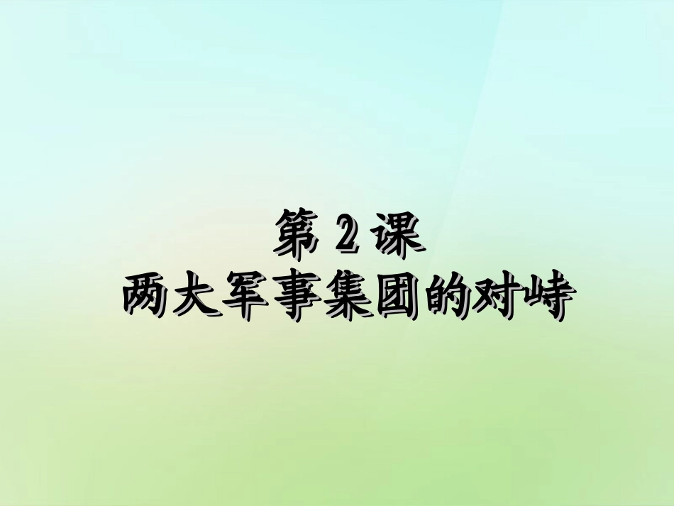 九年级历史上册第六单元第2课两大军事集团的对峙课件中图版_第1页