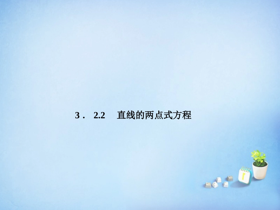 2015_2016高中数学3.2.2直线的两点式方程课件新人教A版必修2_第1页