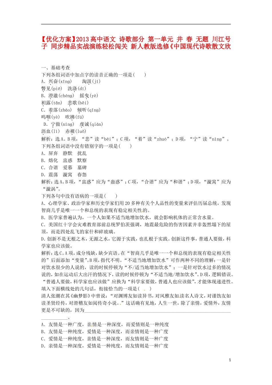 【优化方案】2013高中语文 诗歌部分 第一单元 井 春 无题 川江号子 同步精品实战演练轻松闯关 新人教版选修《中国现代诗歌散文欣》_第1页