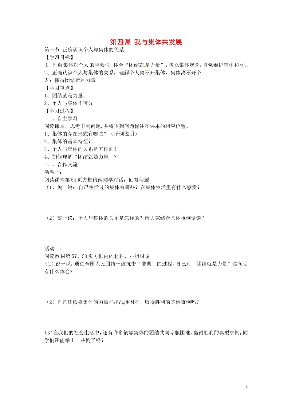 河南省濮阳市第六中学2015_2016学年八年级政治上册4.1正确认识个人与集体的关系导学案无答案鲁教版五四制_第1页