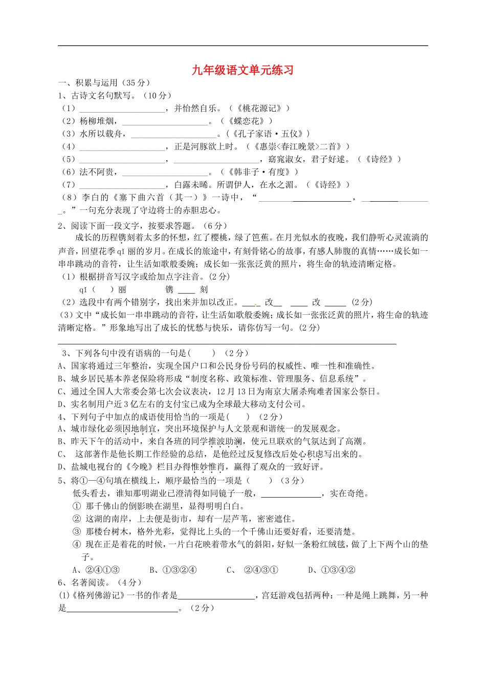 江苏省盐城市解放路实验学校2016届九年级语文上学期第一次月考试题苏教版_第1页