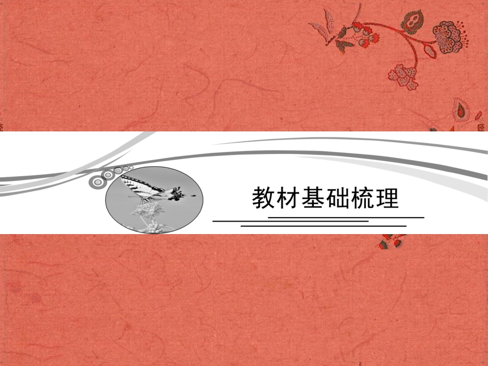 2013高考语文安徽总复习 教材基础梳理 现代文课件 新人教版必修1_第1页
