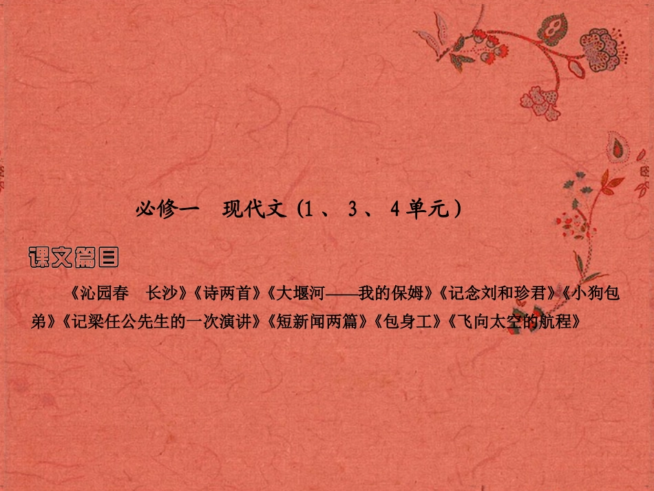 2013高考语文安徽总复习 教材基础梳理 现代文课件 新人教版必修1_第2页